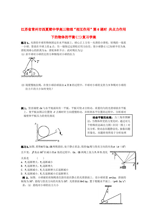 江苏省常州市西夏墅中学高三物理“相互作用”第6课时 共点力作用下的物体的平衡(二)复习学案