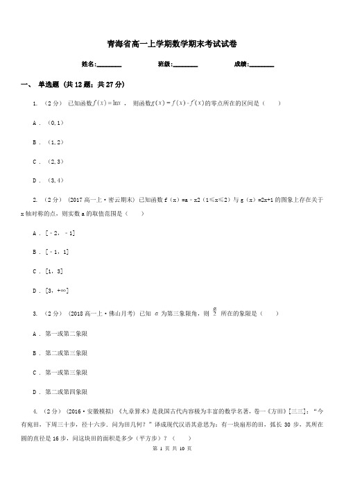 青海省高一上学期数学期末考试试卷(模拟)