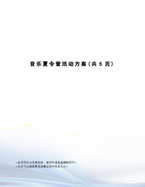 音乐夏令营活动方案