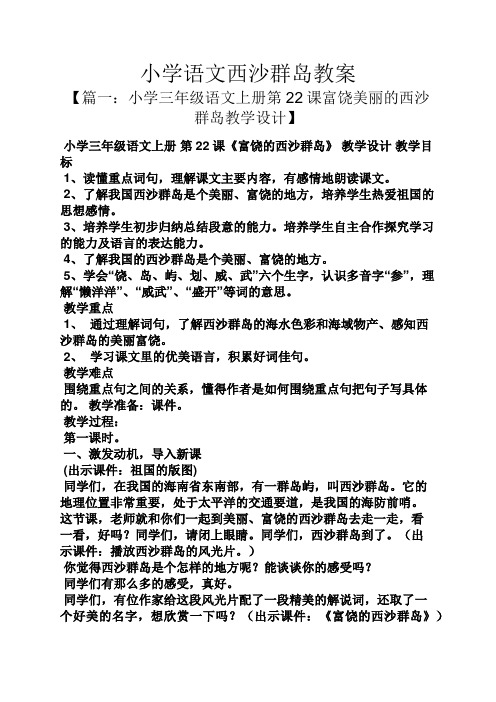 小学语文西沙群岛教案