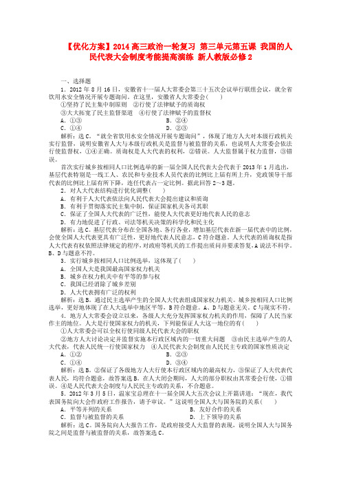 2014高三政治一轮复习第三单元第五课《我国的人民代表大会制度》考能提高演练(新人教版必修2)