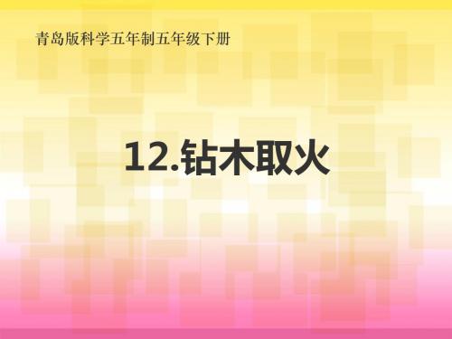 2019年五年级下册科学课件-第12课《钻木取火》5 ｜青岛版(五四制)(共28张PPT)精品物理