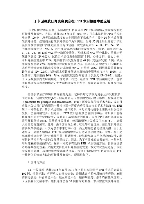 丁卡因凝胶肛内表麻联合在PPH术后镇痛中的应用