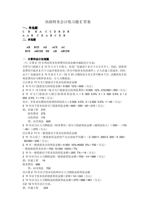 高级财务会计练习题C答案