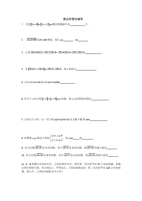 浙江省睿达杯七年级数学竞赛辅导