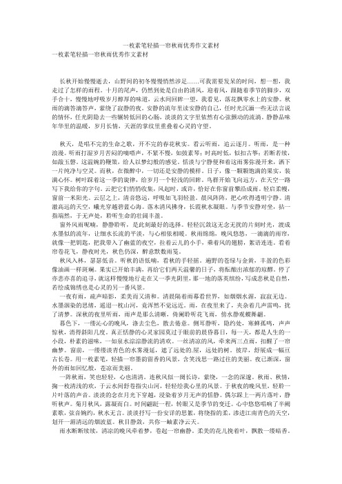 一枚素笔轻描一帘秋雨优秀作文素材