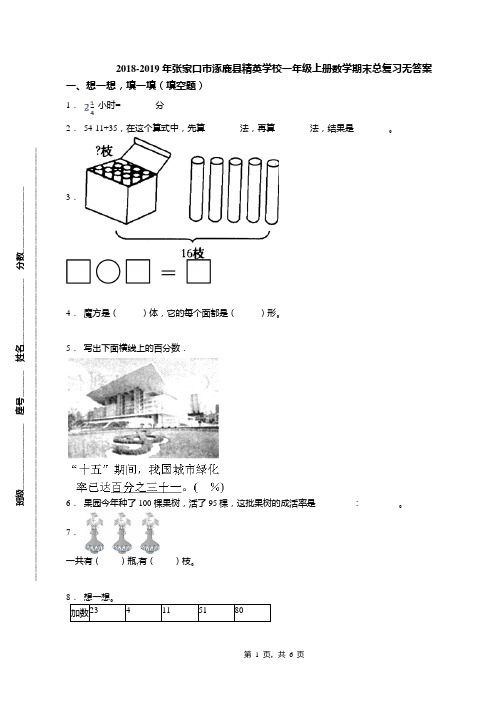 2018-2019年张家口市涿鹿县精英学校一年级上册数学期末总复习无答案