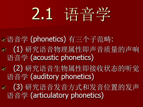 语言学语音学和音系学