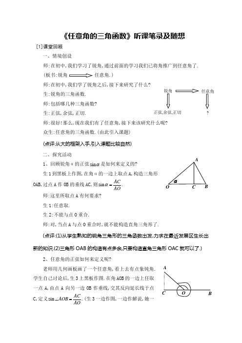 任意角的三角函数听课笔录及随想