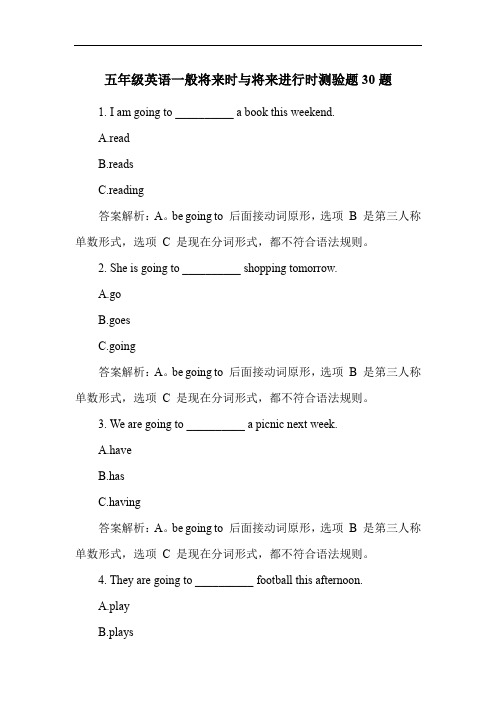 五年级英语一般将来时与将来进行时测验题30题