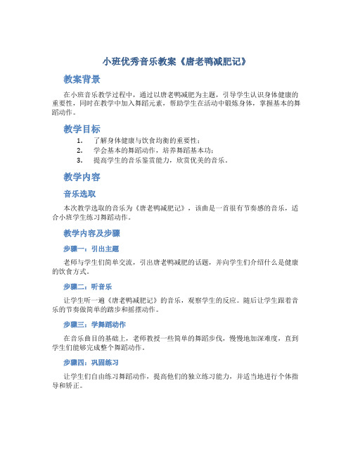 小班优秀音乐教案《唐老鸭减肥记》