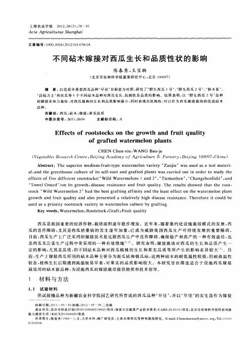 不同砧木嫁接对西瓜生长和品质性状的影响
