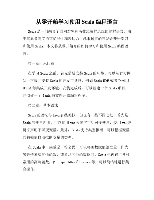 从零开始学习使用Scala编程语言