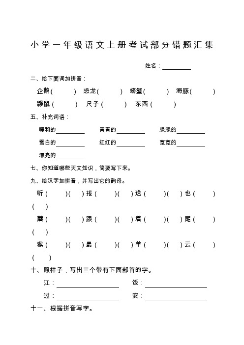 小学一年级语文上册考试部分错题汇集