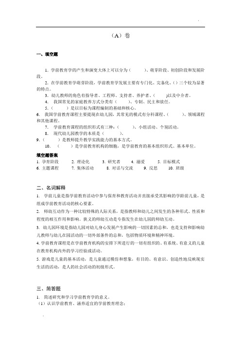 学前教育学原理  A卷有答案