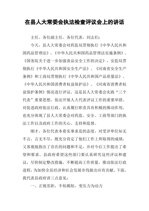 在县人大常委会执法检查评议会上的讲话