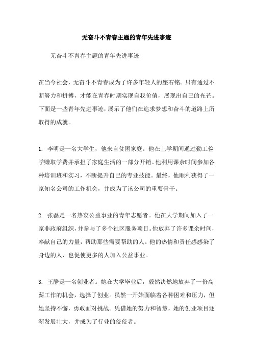 无奋斗不青春主题的青年先进事迹