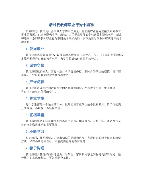 新时代教师职业行为十项准(一)