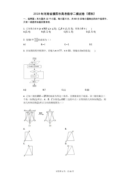 2018年河南省濮阳市高考数学二模试卷(理科)