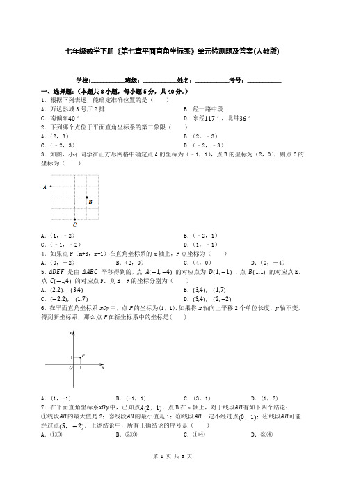 七年级数学下册《第七章平面直角坐标系》单元检测题及答案(人教版)