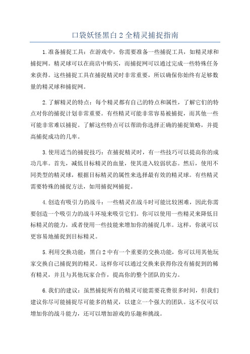 口袋妖怪黑白2全精灵捕捉指南