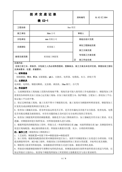 桩基钢筋笼加工技术交底