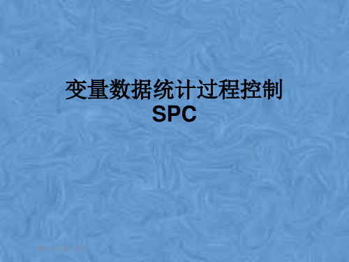 变量数据统计过程控制SPC