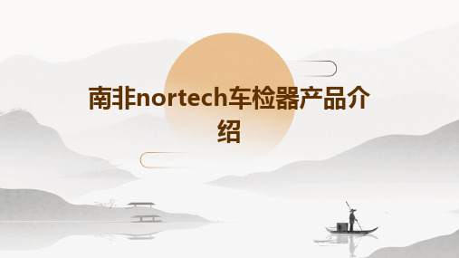 南非Nortech车检器产品介绍