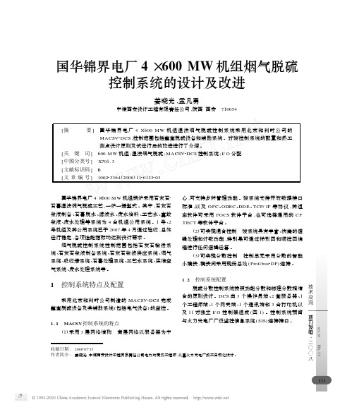 国华锦界电厂4_600MW机组烟气脱硫控制系统的设计及改进