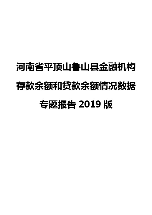 河南省平顶山鲁山县金融机构存款余额和贷款余额情况数据专题报告2019版