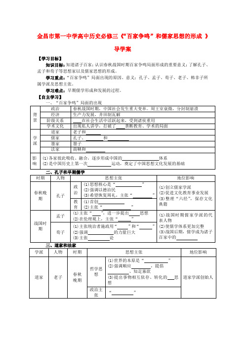 甘肃省金昌市第一中学高中历史《“百家争鸣”和儒家思想的形成 》导学案必修3