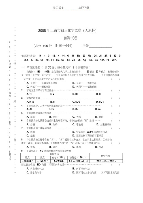 上海市初三化学竞赛(天原杯)预赛试卷及答案