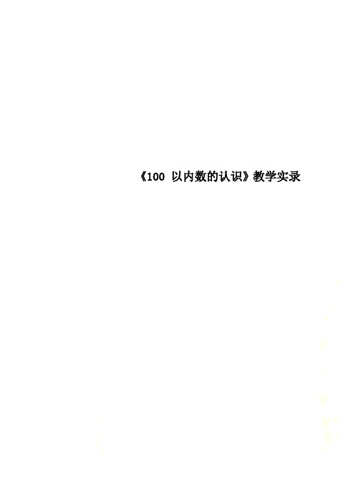 《100 以内数的认识》教学实录