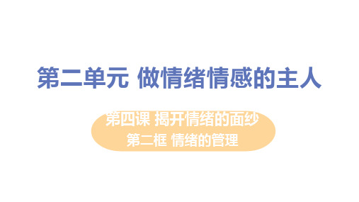 人教版七年级道德与法治下册 第二框 情绪的管理 精品教学课件