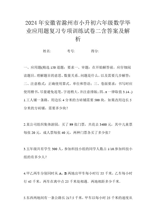 2024年安徽省滁州市小升初六年级数学毕业应用题复习专项训练试卷二含答案及解析