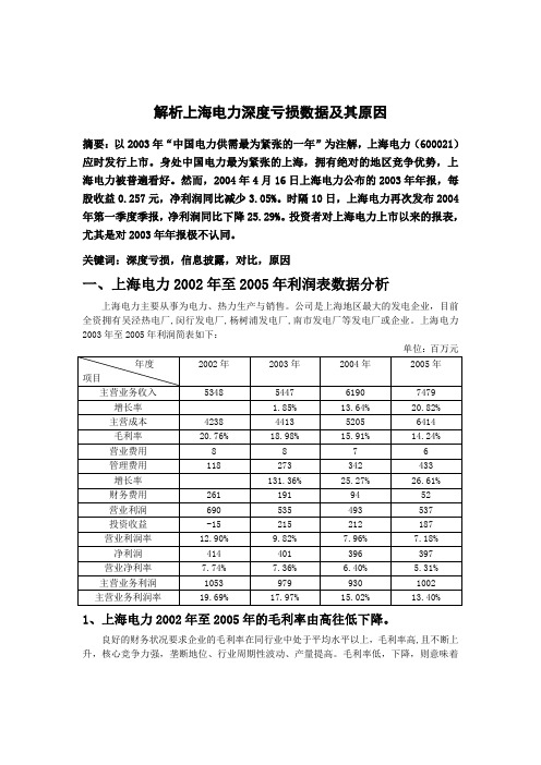 解析上海电力深度亏损数据及其原因