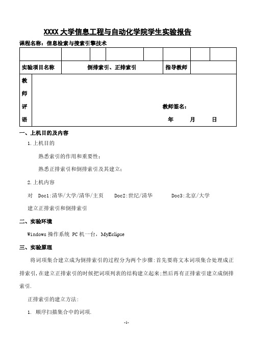 信息检索与搜索引擎技术_实验3 倒排索引、正排索引