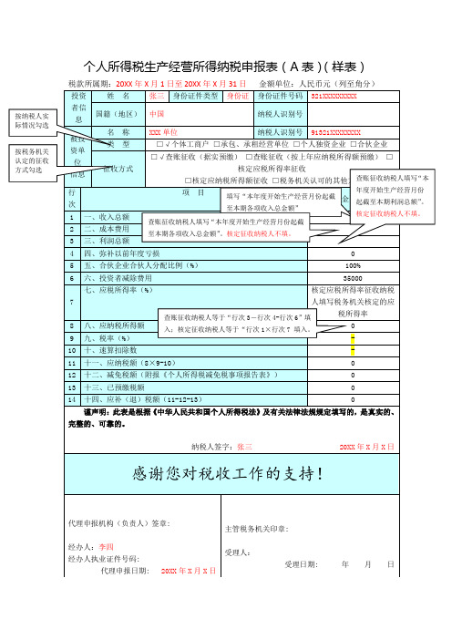 个人所得税生产经营所得纳税申报表(A表)