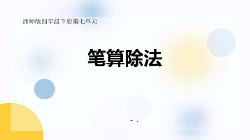 《笔算除法》三位数除以两位数的除法PPT课件