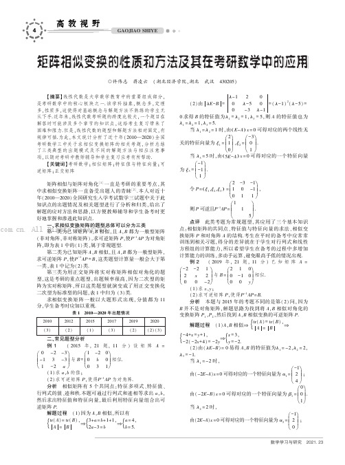 矩阵相似变换的性质和方法及其在考研数学中的应用