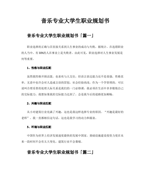 音乐专业大学生职业规划书