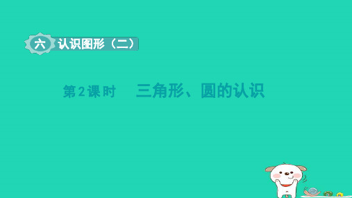 一年级数学下册第6单元认识图形2三角形圆的认识课件冀教版