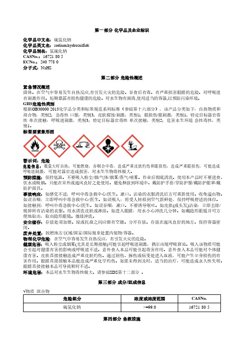 硫氢化钠安全技术说明书MSDS