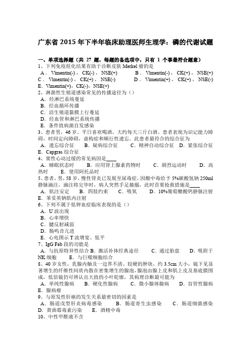 广东省2015年下半年临床助理医师生理学:磷的代谢试题