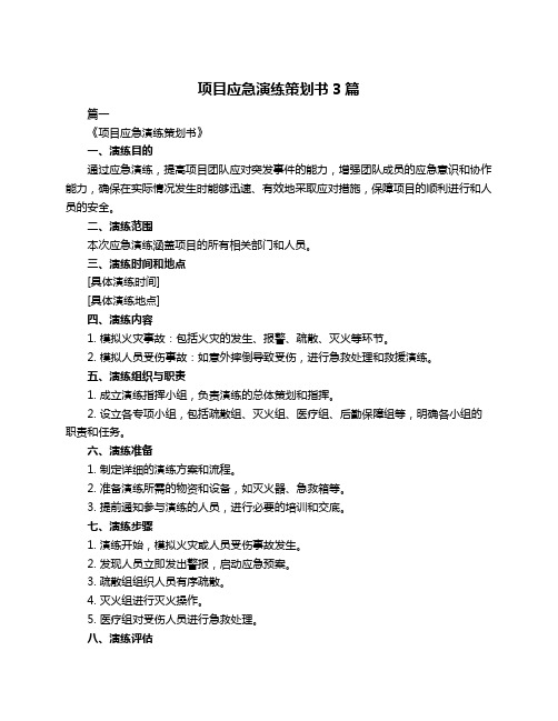 项目应急演练策划书3篇