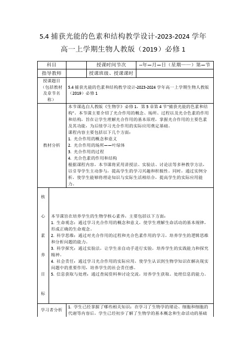 5.4捕获光能的色素和结构教学设计-2023-2024学年高一上学期生物人教版(2019)必修1