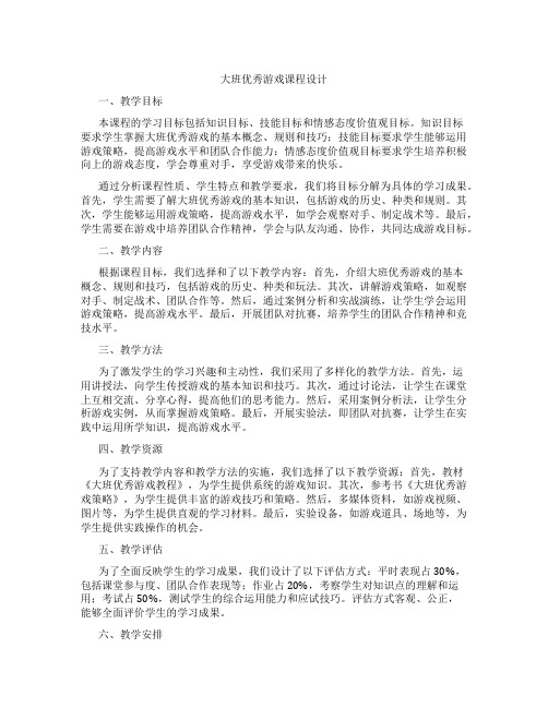 大班优秀游戏课程设计