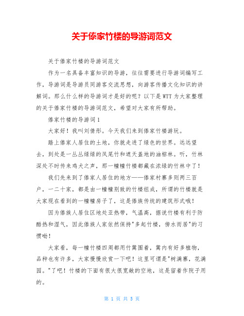 关于傣家竹楼的导游词范文