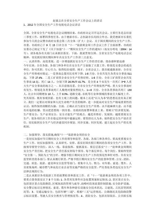 赵豪志在全省安全生产工作会议上的讲话安全生产