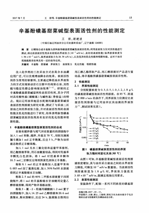 辛基酚磺基甜菜碱型表面活性剂的性能测定